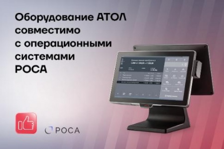 Оборудование АТОЛ совместимо с операционными системами РОСА